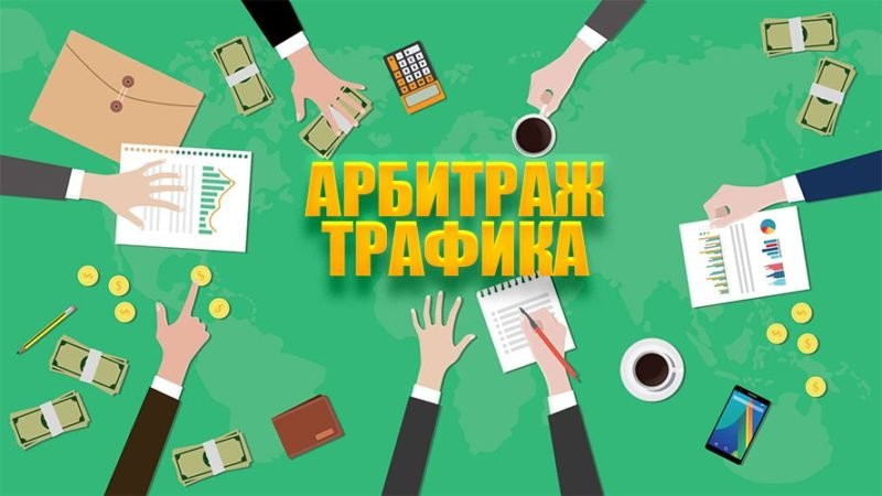 медиа про арбитраж развитие, формы и роль в экосистеме трафика
